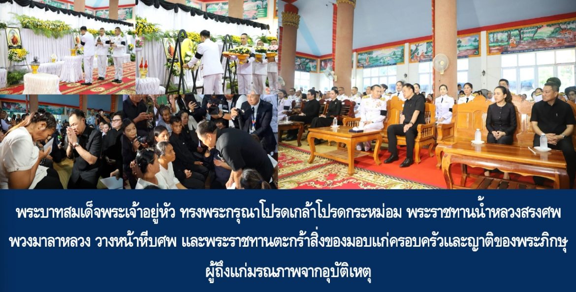 พระบาทสมเด็จพระเจ้าอยู่หัว ทรงพระกรุณาโปรดเกล้าโปรดกระหม่อม พระราชทานน้ำหลวงสรงศพ พวงมาลาหลวง วางหน้าหีบศพ และพระราชทานตะกร้าสิ่งของมอบแก่ครอบครัวและญาติของพระภิกษุผู้ถึงแก่มรณภาพจากอุบัติเหตุ