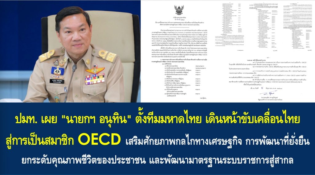 “นายกฯ อนุทิน” ตั้งทีมมหาดไทย เดินหน้าขับเคลื่อนไทยสู่การเป็นสมาชิก OECD เสริมศักยภาพกลไกทางเศรษฐกิจ การพัฒนาที่ยั่งยืน ยกระดับคุณภาพชีวิตของประชาชน และพัฒนามาตรฐานระบบราชการสู่สากล
