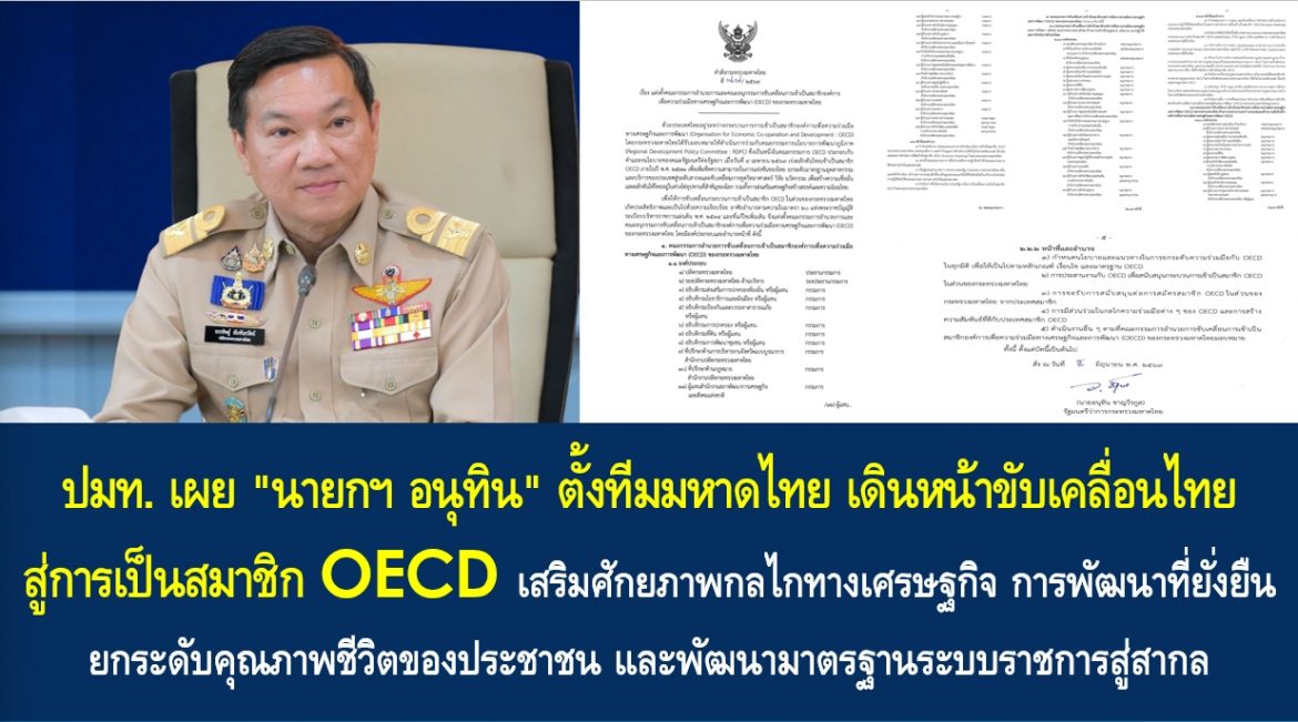 “นายกฯ อนุทิน” ตั้งทีมมหาดไทย เดินหน้าขับเคลื่อนไทยสู่การเป็นสมาชิก OECD เสริมศักยภาพกลไกทางเศรษฐกิจ การพัฒนาที่ยั่งยืน ยกระดับคุณภาพชีวิตของประชาชน และพัฒนามาตรฐานระบบราชการสู่สากล