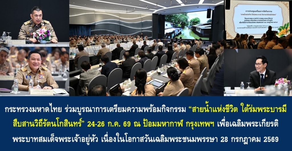 กระทรวงมหาดไทย ร่วมบูรณาการเตรียมความพร้อมกิจกรรม “สายน้ำแห่งชีวิต ใต้ร่มพระบารมี สืบสานวิถีรัตนโกสินทร์” 24-26 ก.ค. 69 ณ ป้อมมหากาฬ กรุงเทพฯ เพื่อเฉลิมพระเกียรติพระบาทสมเด็จพระเจ้าอยู่หัว เนื่องในโอกาสวันเฉลิมพระชนมพรรษา 28 กรกฎาคม 2569