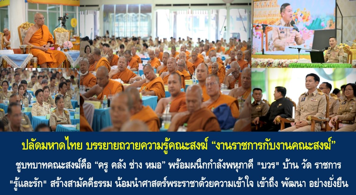 ปลัดมหาดไทย บรรยายถวายความรู้คณะสงฆ์ “งานราชการกับงานคณะสงฆ์” ชูบทบาทคณะสงฆ์คือ “ครู คลัง ช่าง หมอ” พร้อมผนึกกำลังพหุภาคี “บวร” บ้าน วัด ราชการ “รู้และรัก” สร้างสามัคคีธรรม น้อมนำศาสตร์พระราชาด้วยความเข้าใจ เข้าถึง พัฒนา อย่างยั่งยืน