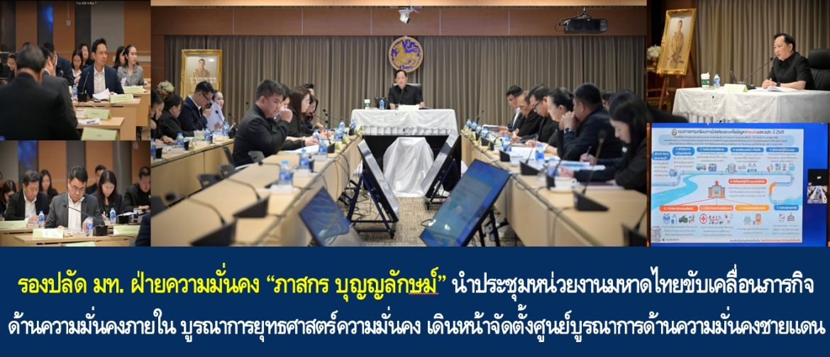 รองปลัด มท. ฝ่ายความมั่นคง “ภาสกร บุญญลักษม์” นำประชุมหน่วยงานมหาดไทยขับเคลื่อนภารกิจด้านความมั่นคงภายใน บูรณาการยุทธศาสตร์ความมั่นคง เดินหน้าจัดตั้งศูนย์บูรณาการด้านความมั่นคงชายแดน มุ่งพิทักษ์ผลประโยชน์ของชาติและความปลอดภัยของพี่น้องประชาชน