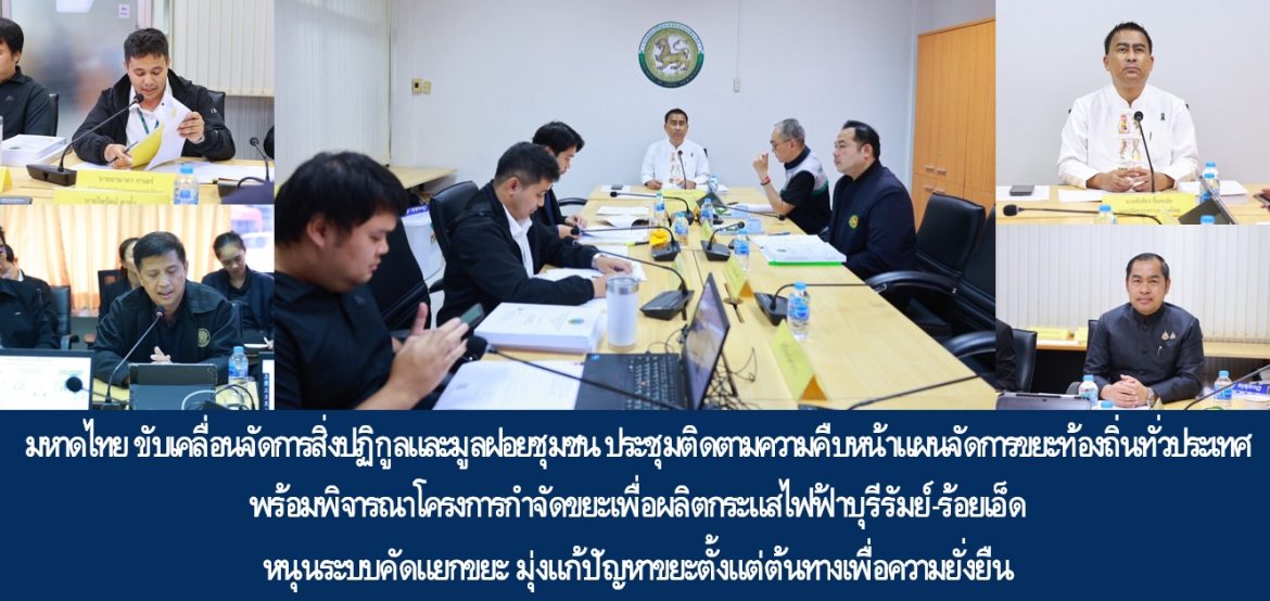 มหาดไทย ขับเคลื่อนจัดการสิ่งปฏิกูลและมูลฝอยชุมชน ประชุมติดตามความคืบหน้าแผนจัดการขยะท้องถิ่นทั่วประเทศ พร้อมพิจารณาโครงการกำจัดขยะเพื่อผลิตกระแสไฟฟ้าบุรีรัมย์-ร้อยเอ็ด หนุนระบบคัดแยกขยะ มุ่งแก้ปัญหาขยะตั้งแต่ต้นทางเพื่อความยั่งยืน