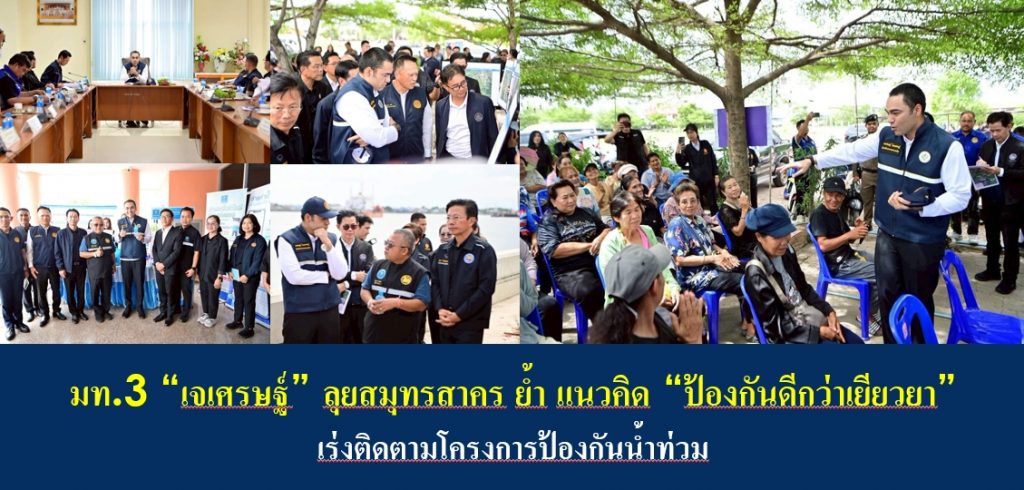 มท.3 “เจเศรษฐ์” ลุยสมุทรสาคร ย้ำแนวคิด “ป้องกันดีกว่าเยียวยา” เร่งติดตามโครงการป้องกันน้ำท่วม