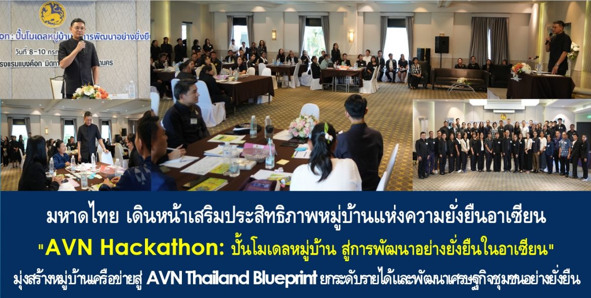 มหาดไทย เดินหน้าเสริมประสิทธิภาพหมู่บ้านแห่งความยั่งยืนอาเซียน “AVN Hackathon: ปั้นโมเดลหมู่บ้าน สู่การพัฒนาอย่างยั่งยืนในอาเซียน” มุ่งสร้างหมู่บ้านเครือข่ายสู่ AVN Thailand Blueprint ยกระดับรายได้และพัฒนาเศรษฐกิจชุมชนอย่างยั่งยืน