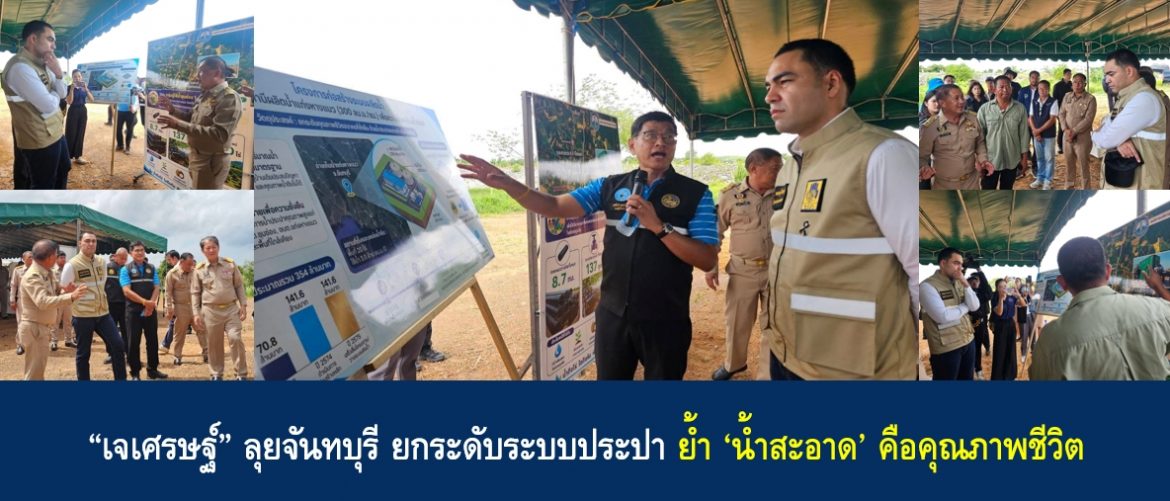 “เจเศรษฐ์” ลุยจันทบุรี ยกระดับระบบประปา ย้ำ ‘น้ำสะอาด’ คือคุณภาพชีวิต