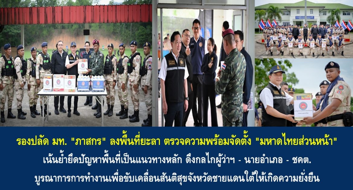 รองปลัด มท. “ภาสกร” ลงพื้นที่ยะลา ตรวจความพร้อมจัดตั้ง “มหาดไทยส่วนหน้า” เน้นย้ำยึดปัญหาพื้นที่เป็นแนวทางหลัก ดึงกลไกผู้ว่าฯ – นายอำเภอ – ชคต. บูรณาการการทำงานเพื่อขับเคลื่อนสันติสุขจังหวัดชายแดนใต้ให้เกิดความยั่งยืน