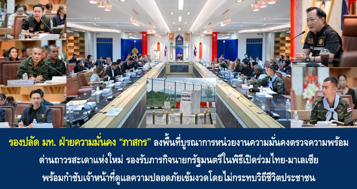 รองปลัด มท. ฝ่ายความมั่นคง “ภาสกร” ลงพื้นที่บูรณาการหน่วยงานความมั่นคงตรวจความพร้อมด่านถาวรสะเดาแห่งใหม่ รองรับภารกิจนายกรัฐมนตรีในพิธีเปิดร่วมไทย-มาเลเซีย พร้อมกำชับเจ้าหน้าที่ดูแลความปลอดภัยเข้มงวดโดยไม่กระทบวิถีชีวิตประชาชน