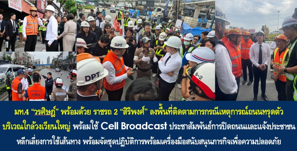 มท.4 “วรศิษฎ์” พร้อมด้วย ราชรถ 2 “สิริพงศ์” ลงพื้นที่ติดตามการกรณีเหตุการณ์ถนนทรุดตัวบริเวณใกล้วงเวียนใหญ่ พร้อมใช้ Cell Broadcast ประชาสัมพันธ์การปิดถนนและแจ้งประชาชนหลีกเลี่ยงการใช้เส้นทาง พร้อมจัดชุดปฏิบัติการพร้อมเครื่องมือสนับสนุนภารกิจเพื่อความปลอดภัย
