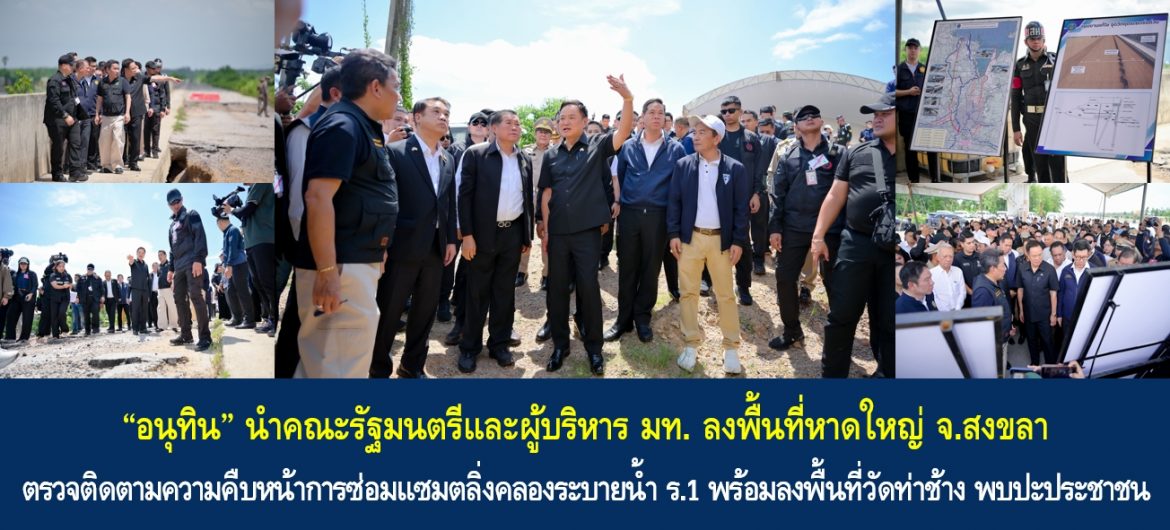 “อนุทิน” นำคณะรัฐมนตรีและผู้บริหาร มท. ลงพื้นที่หาดใหญ่ จ.สงขลา ตรวจติดตามความคืบหน้าการซ่อมแซมตลิ่งคลองระบายน้ำ ร.1 พร้อมลงพื้นที่วัดท่าช้าง พบปะประชาชน ย้ำ กำชับทุกหน่วยงานเตรียมพร้อมรับมือสถานการณ์อุทกภัยช่วงฤดูฝนอย่างรัดกุม และเดินหน้ายกระดับเศรษฐกิจสงขลาสู่ศูนย์กลางโลจิสติกส์ของภูมิภาค