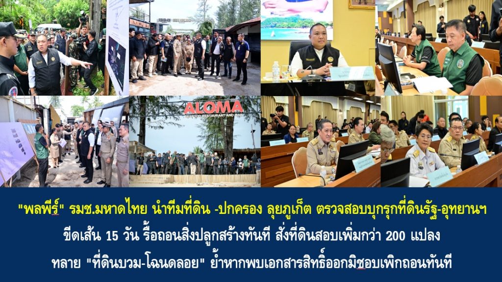 “พลพีร์” รมช.มหาดไทย นำทีมที่ดิน -ปกครอง ลุยภูเก็ต ตรวจสอบบุกรุกที่ดินรัฐ-อุทยานฯ ขีดเส้น 15 วัน รื้อถอนสิ่งปลูกสร้างทันที สั่งที่ดินสอบเพิ่มกว่า 200 แปลง ทลาย “ที่ดินบวม-โฉนดลอย” ย้ำหากพบเอกสารสิทธิ์ออกมิชอบเพิกถอนทันที