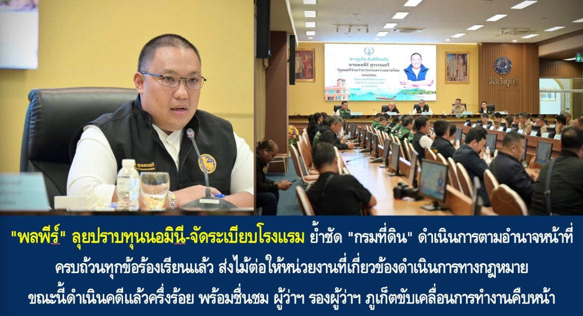 “พลพีร์” ลุยปราบทุนนอมินี-จัดระเบียบโรงแรม ย้ำชัด “กรมที่ดิน” ดำเนินการตามอำนาจหน้าที่ครบถ้วนทุกข้อร้องเรียนแล้ว ส่งไม้ต่อให้หน่วยงานที่เกี่ยวข้องดำเนินการทางกฎหมาย ขณะนี้ดำเนินคดีแล้วครึ่งร้อย พร้อมชื่นชม ผู้ว่าฯ รองผู้ว่าฯ ภูเก็ตขับเคลื่อนการทำงานคืบหน้าใบอนุญาตโรงแรมและทวงคืนพื้นที่สาธารณะ เพื่อคืนความถูกต้องและความเชื่อมั่นให้เมืองภูเก็ต