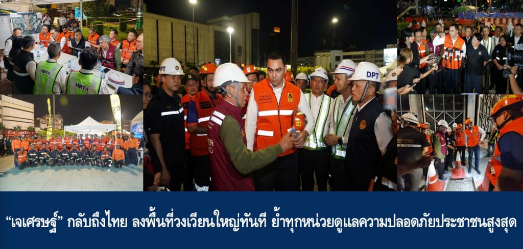 “เจเศรษฐ์” กลับถึงไทย ลงพื้นที่วงเวียนใหญ่ทันที ย้ำทุกหน่วยดูแลความปลอดภัยประชาชนสูงสุด