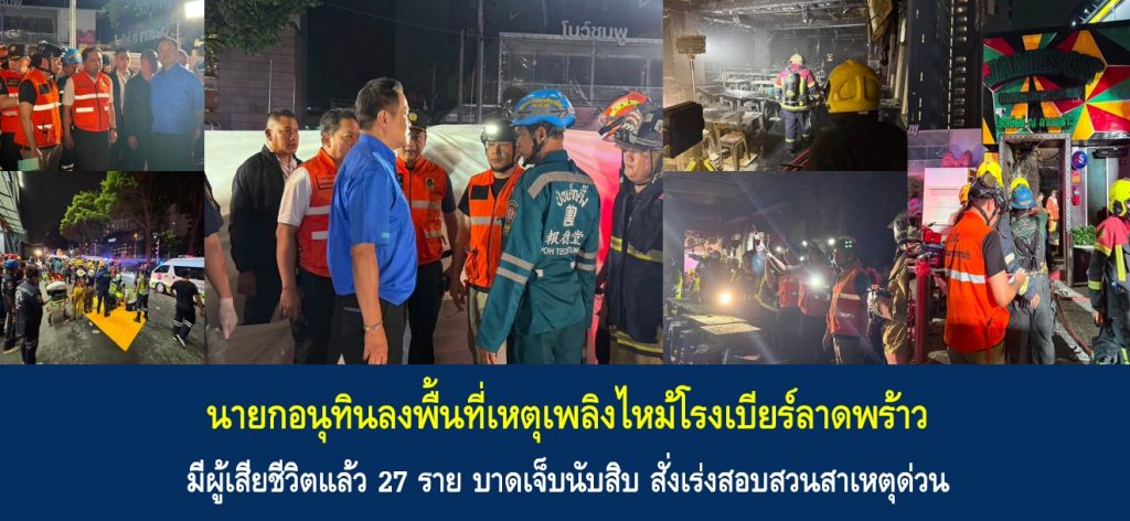 นายกอนุทินลงพื้นที่เหตุเพลิงไหม้โรงเบียร์ลาดพร้าว มีผู้เสียชีวิตแล้ว 27 ราย บาดเจ็บนับสิบ สั่งเร่งสอบสวนสาเหตุด่วน