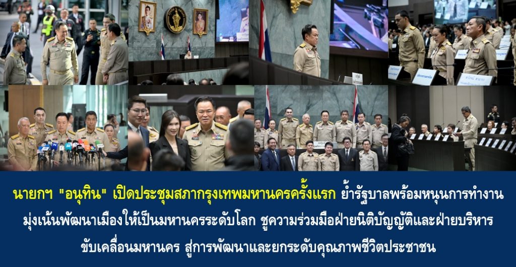 นายกฯ “อนุทิน” เปิดประชุมสภากรุงเทพมหานครครั้งแรก ย้ำรัฐบาลพร้อมหนุนการทำงาน มุ่งเน้นพัฒนาเมืองให้เป็นมหานครระดับโลก ชูความร่วมมือฝ่ายนิติบัญญัติและฝ่ายบริหาร ขับเคลื่อนมหานคร สู่การพัฒนาและยกระดับคุณภาพชีวิตประชาชน
