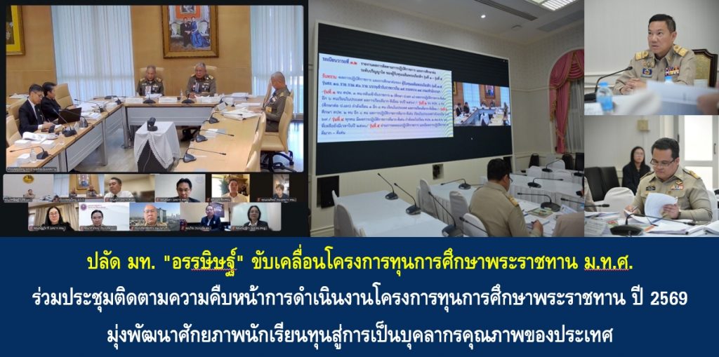 ปลัด มท. “อรรษิษฐ์” ขับเคลื่อนโครงการทุนการศึกษาพระราชทาน ม.ท.ศ. ร่วมประชุมติดตามความคืบหน้าการดำเนินงานโครงการทุนการศึกษาพระราชทาน ปี 2569 มุ่งพัฒนาศักยภาพนักเรียนทุนสู่การเป็นบุคลากรคุณภาพของประเทศ
