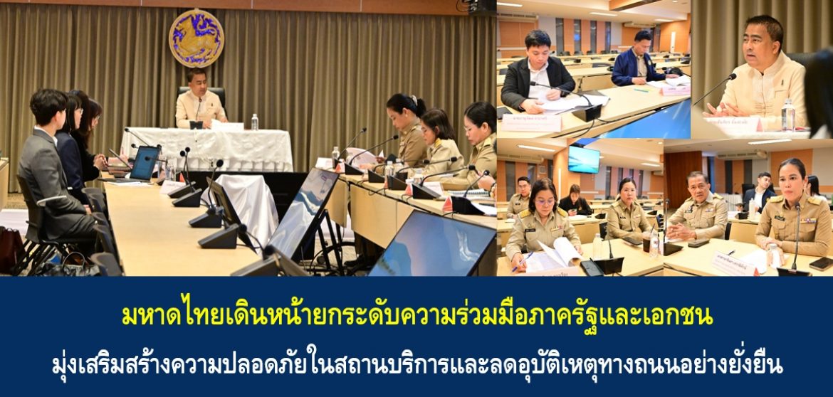 มหาดไทยเดินหน้ายกระดับความร่วมมือภาครัฐและเอกชน มุ่งเสริมสร้างความปลอดภัยในสถานบริการและลดอุบัติเหตุทางถนนอย่างยั่งยืน