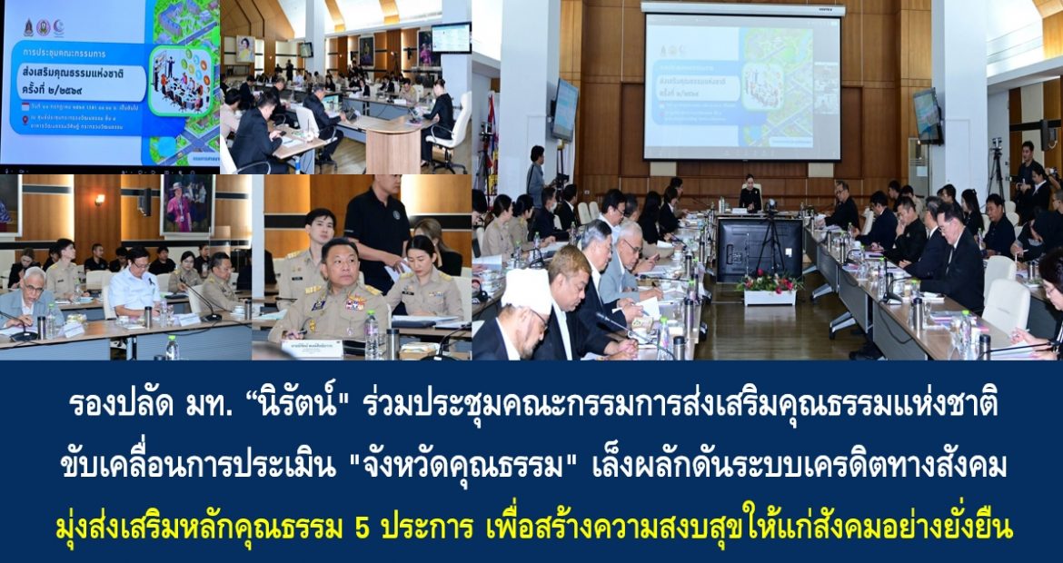 รองปลัด มท. “นิรัตน์” ร่วมประชุมคณะกรรมการส่งเสริมคุณธรรมแห่งชาติ ขับเคลื่อนการประเมิน “จังหวัดคุณธรรม” เล็งผลักดันระบบเครดิตทางสังคม มุ่งส่งเสริมหลักคุณธรรม 5 ประการ เพื่อสร้างความสงบสุขให้แก่สังคมอย่างยั่งยืน