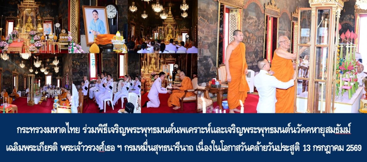 กระทรวงมหาดไทย ร่วมพิธีเจริญพระพุทธมนต์นพเคราะห์และเจริญพระพุทธมนต์นวัคคหายุสมธัมม์ เฉลิมพระเกียรติ พระเจ้าวรวงศ์เธอ พระองค์เจ้าโสมสวลี กรมหมื่นสุทธนารีนาถ เนื่องในโอกาสวันคล้ายวันประสูติ 13 กรกฎาคม 2569
