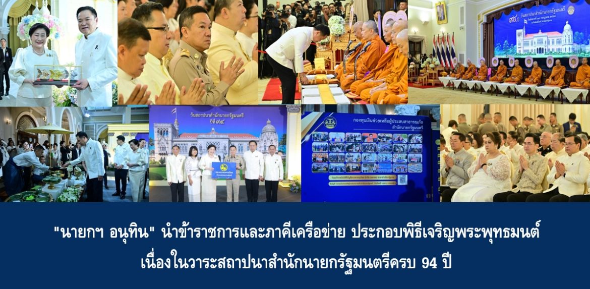“นายกฯ อนุทิน” นำข้าราชการและภาคีเครือข่าย ประกอบพิธีเจริญพระพุทธมนต์ เนื่องในวาระสถาปนาสำนักนายกรัฐมนตรีครบ 94 ปี