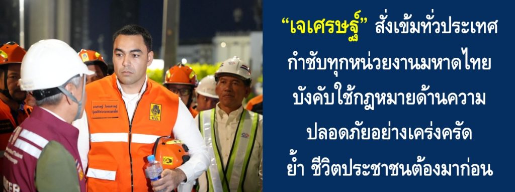 “เจเศรษฐ์” สั่งเข้มทั่วประเทศ กำชับทุกหน่วยงานมหาดไทยบังคับใช้กฎหมายด้านความปลอดภัยอย่างเคร่งครัด ย้ำชีวิตประชาชนต้องมาก่อน