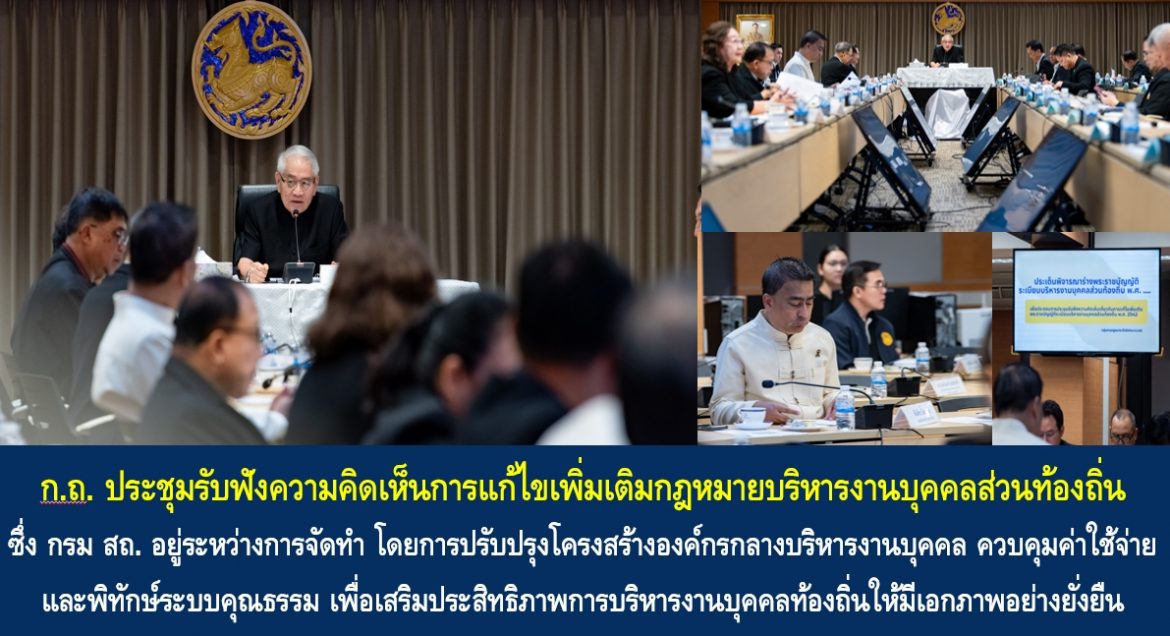 ก.ถ. ประชุมรับฟังความคิดเห็นการแก้ไขเพิ่มเติมกฎหมายบริหารงานบุคคลส่วนท้องถิ่น ซึ่งกรมส่งเสริมการปกครองท้องถิ่นอยู่ระหว่างการจัดทำ โดยการปรับปรุงโครงสร้างองค์กรกลางบริหารงานบุคคล ควบคุมค่าใช้จ่าย และพิทักษ์ระบบคุณธรรม เพื่อเสริมประสิทธิภาพการบริหารงานบุคคลท้องถิ่นให้มีเอกภาพอย่างยั่งยืน