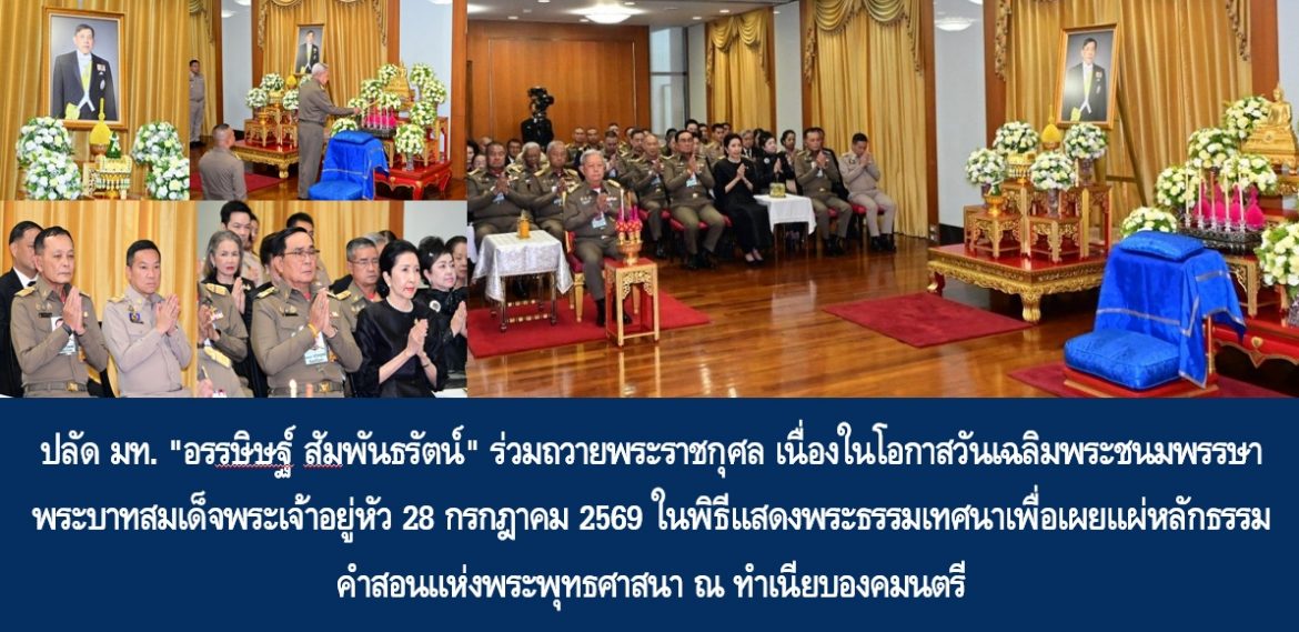 ปลัด มท. “อรรษิษฐ์ สัมพันธรัตน์” ร่วมถวายพระราชกุศล เนื่องในโอกาสวันเฉลิมพระชนมพรรษา พระบาทสมเด็จพระเจ้าอยู่หัว 28 กรกฎาคม 2569 ในพิธีแสดงพระธรรมเทศนาเพื่อเผยแผ่หลักธรรมคำสอนแห่งพระพุทธศาสนา ณ ทำเนียบองคมนตรี