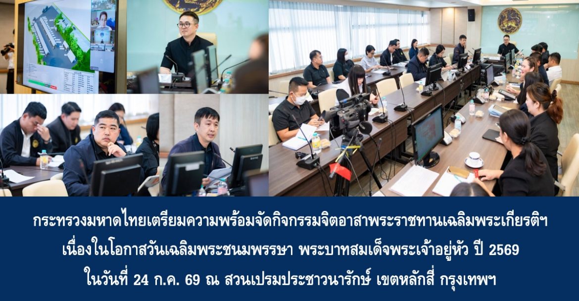 กระทรวงมหาดไทยเตรียมความพร้อมจัดกิจกรรมจิตอาสาพระราชทานเฉลิมพระเกียรติฯ เนื่องในโอกาสวันเฉลิมพระชนมพรรษา พระบาทสมเด็จพระเจ้าอยู่หัว ปี 2569 ในวันที่ 24 ก.ค. 69 ณ สวนเปรมประชาวนารักษ์ เขตหลักสี่ กรุงเทพฯ