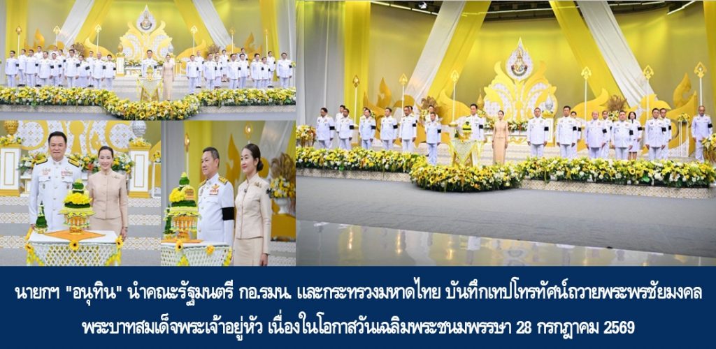 นายกฯ “อนุทิน” นำคณะรัฐมนตรี กอ.รมน. และกระทรวงมหาดไทย บันทึกเทปโทรทัศน์ถวายพระพรชัยมงคล พระบาทสมเด็จพระเจ้าอยู่หัว เนื่องในโอกาสวันเฉลิมพระชนมพรรษา 28 กรกฎาคม 2569