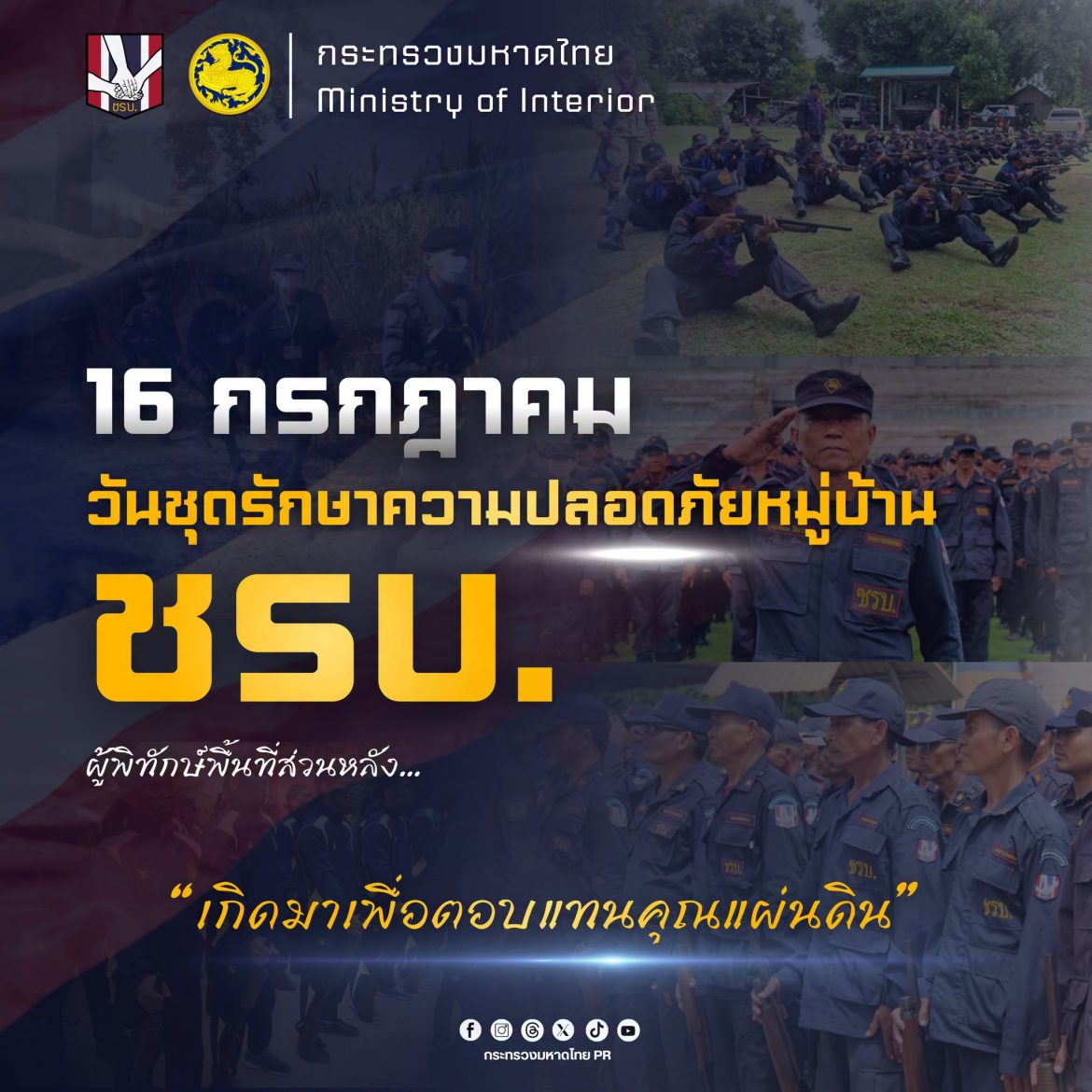 “16 กรกฎาคม” ของทุกปีเป็น “วันชุดรักษาความปลอดภัยหมู่บ้าน (ชรบ.)”