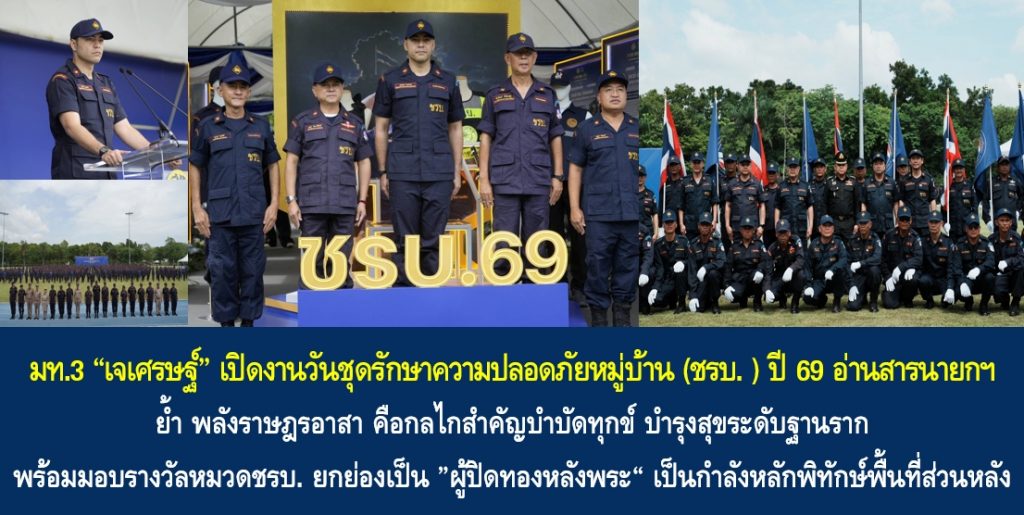 มท.3 “เจเศรษฐ์” เปิดงานวันชุดรักษาความปลอดภัยหมู่บ้าน (ชรบ. ) ปี 69 อ่านสารนายกฯ ย้ำพลังราษฎรอาสา คือกลไกสำคัญบำบัดทุกข์ บำรุงสุขระดับฐานราก พร้อมมอบรางวัลหมวดชรบ. ยกย่องเป็น ”ผู้ปิดทองหลังพระ“ เป็นกำลังหลักพิทักษ์พื้นที่ส่วนหลัง ขับเคลื่อนการรักษาความสงบเรียบร้อยแก่ประเทศชาติ