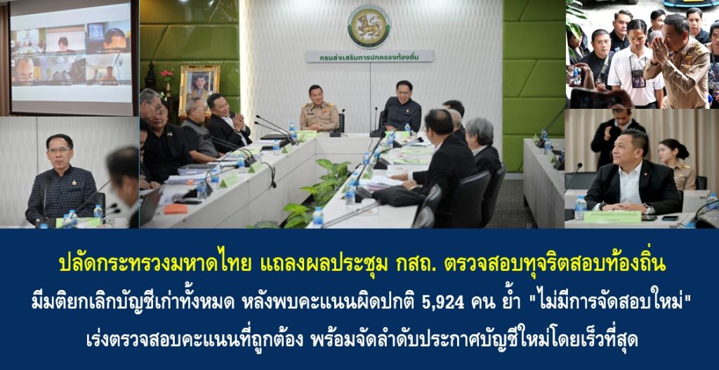 ปลัดกระทรวงมหาดไทย แถลงผลประชุม กสถ. ตรวจสอบทุจริตสอบท้องถิ่น มีมติยกเลิกบัญชีเก่าทั้งหมด หลังพบคะแนนผิดปกติ 5,924 คน ย้ำ “ไม่มีการจัดสอบใหม่” เร่งตรวจสอบคะแนนที่ถูกต้อง พร้อมจัดลำดับประกาศบัญชีใหม่โดยเร็วที่สุด