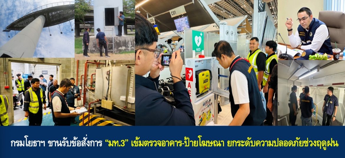 กรมโยธาฯ ขานรับข้อสั่งการ “มท.3” เข้มตรวจอาคาร-ป้ายโฆษณา ยกระดับความปลอดภัยช่วงฤดูฝน