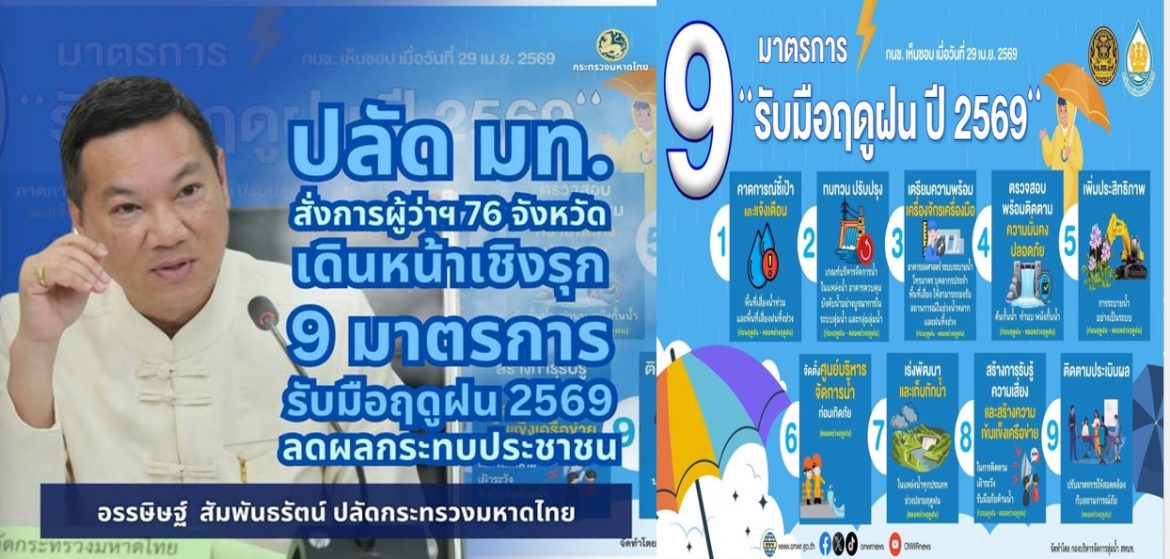 ปลัดมหาดไทย สั่งเดินหน้าเชิงรุก 9 มาตรการรับมือฤดูฝน 2569 ใช้กลไกผู้ว่าฯ – ท้องถิ่นทั่วประเทศ เร่งตั้งศูนย์จัดการน้ำ – แจ้งเตือนภัยล่วงหน้า พร้อมกำชับลงพื้นที่ตรวจสอบคันกั้นน้ำและเตรียมเครื่องจักรให้พร้อม มุ่งแก้ปัญหาน้ำหลากลดผลกระทบประชาชน