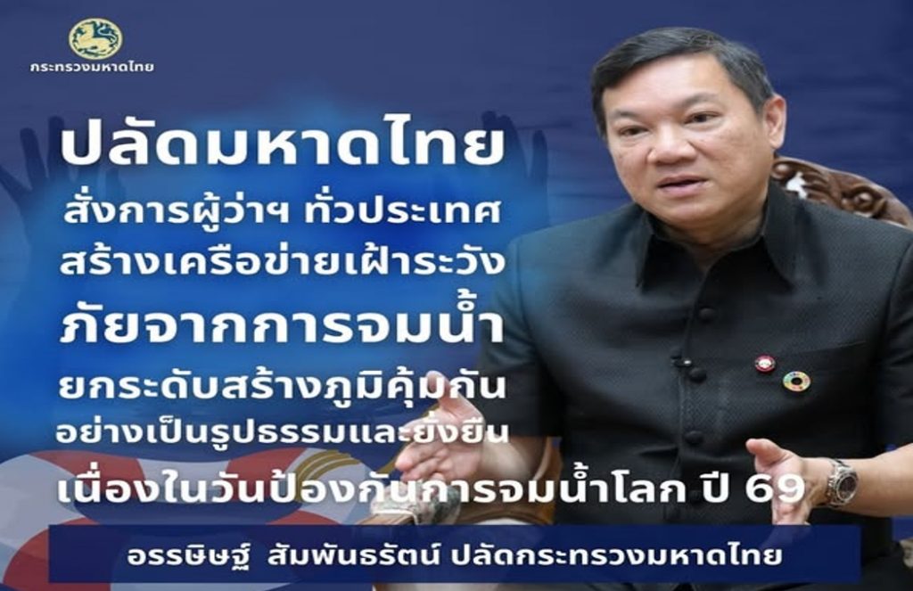 ปลัดมหาดไทย “อรรษิษฐ์” ร่วมรณรงค์ “รวมพลัง หยุดยั้งการจมน้ำ” สั่งการผู้ว่าฯ ทั่วประเทศ สร้างเครือข่ายเฝ้าระวังระดับชุมชน ยกระดับมาตรฐานความปลอดภัยระดับชุมชนฐานราก เพื่อสร้างภูมิคุ้มกันภัยทางน้ำให้สังคมไทยอย่างเป็นรูปธรรมและยั่งยืน สอดรับวาระโลก เนื่องในวันป้องกันการจมน้ำโลก ปี 69