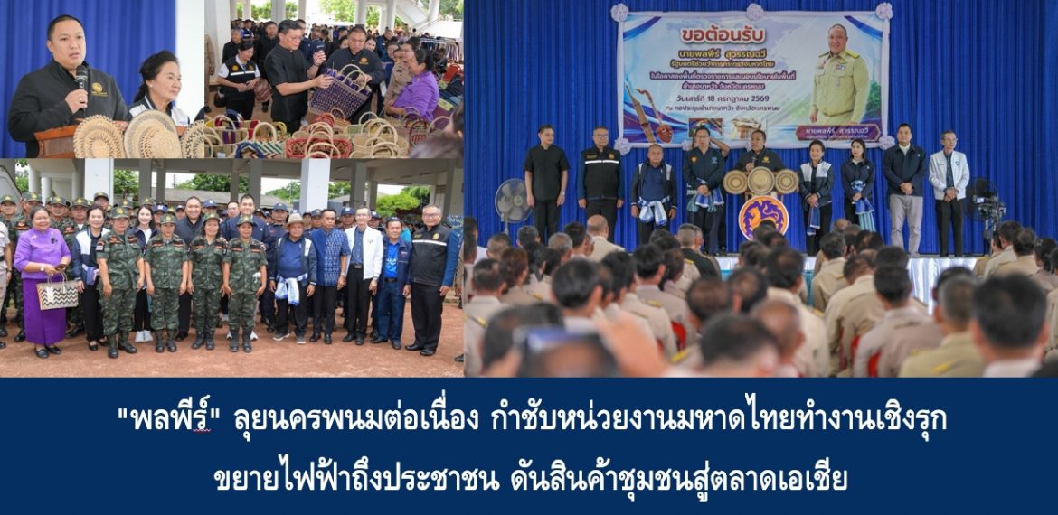“พลพีร์” ลุยนครพนมต่อเนื่อง กำชับหน่วยงานมหาดไทยทำงานเชิงรุก ขยายไฟฟ้าถึงประชาชน ดันสินค้าชุมชนสู่ตลาดเอเชีย