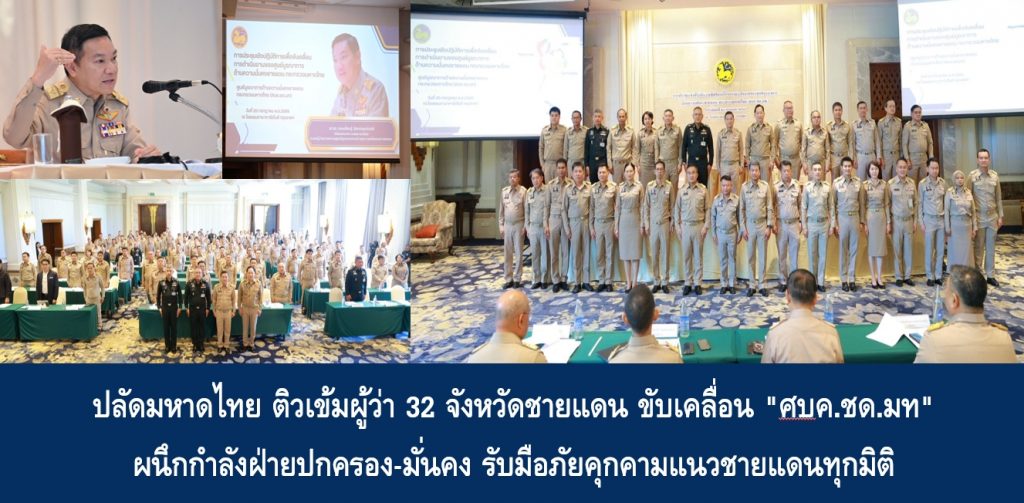 ปลัดมหาดไทย ติวเข้มผู้ว่า 32 จังหวัดชายแดน ขับเคลื่อน “ศบค.ชด.มท” ผนึกกำลังฝ่ายปกครอง-มั่นคง รับมือภัยคุกคามแนวชายแดนทุกมิติ