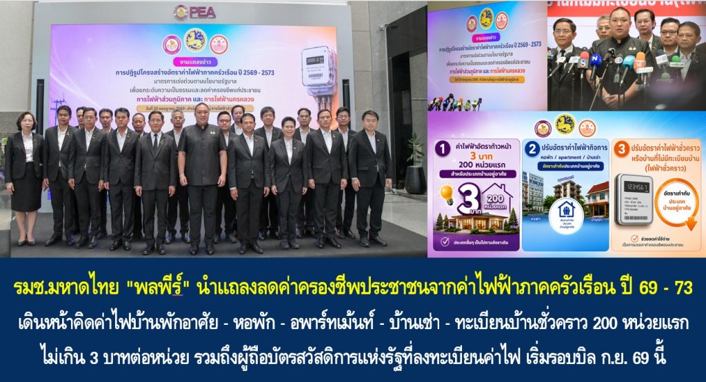รมช.มหาดไทย “พลพีร์” นำแถลงลดค่าครองชีพประชาชนจากค่าไฟฟ้าภาคครัวเรือน ปี 69 – 73 เดินหน้าคิดค่าไฟบ้านพักอาศัย – หอพัก – อพาร์ทเม้นท์ – บ้านเช่า – ทะเบียนบ้านชั่วคราว 200 หน่วยแรก ไม่เกิน 3 บาทต่อหน่วย รวมถึงผู้ถือบัตรสวัสดิการแห่งรัฐที่ลงทะเบียนค่าไฟ เริ่มรอบบิล ก.ย. 69 นี้ เพื่อมุ่งยกระดับความเป็นธรรมและลดค่าใช้จ่ายประชาชน