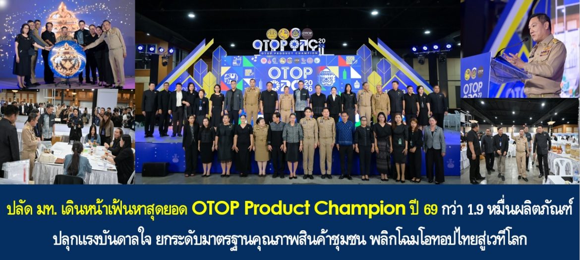 ปลัด มท. เดินหน้าเฟ้นหาสุดยอด OTOP Product Champion ปี 69 กว่า 1.9 หมื่นผลิตภัณฑ์ ปลุกแรงบันดาลใจ ยกระดับมาตรฐานคุณภาพสินค้าชุมชน พลิกโฉมโอทอปไทยสู่เวทีโลก