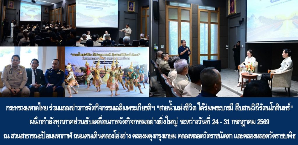 กระทรวงมหาดไทย ร่วมแถลงข่าวการจัดกิจกรรมเฉลิมพระเกียรติฯ “สายน้ำแห่งชีวิต ใต้ร่มพระบารมี สืบสานวิถีรัตนโกสินทร์” ผนึกกำลังทุกภาคส่วนขับเคลื่อนการจัดกิจกรรมอย่างยิ่งใหญ่ ระหว่างวันที่ 24 – 31 กรกฎาคม 2569 ณ สวนสาธารณะป้อมมหากาฬ ถนนคนเดินคลองโอ่งอ่าง คลองผดุงกรุงเกษม คลองหลอดวัดราชนัดดา และคลองหลอดวัดราชบพิธ