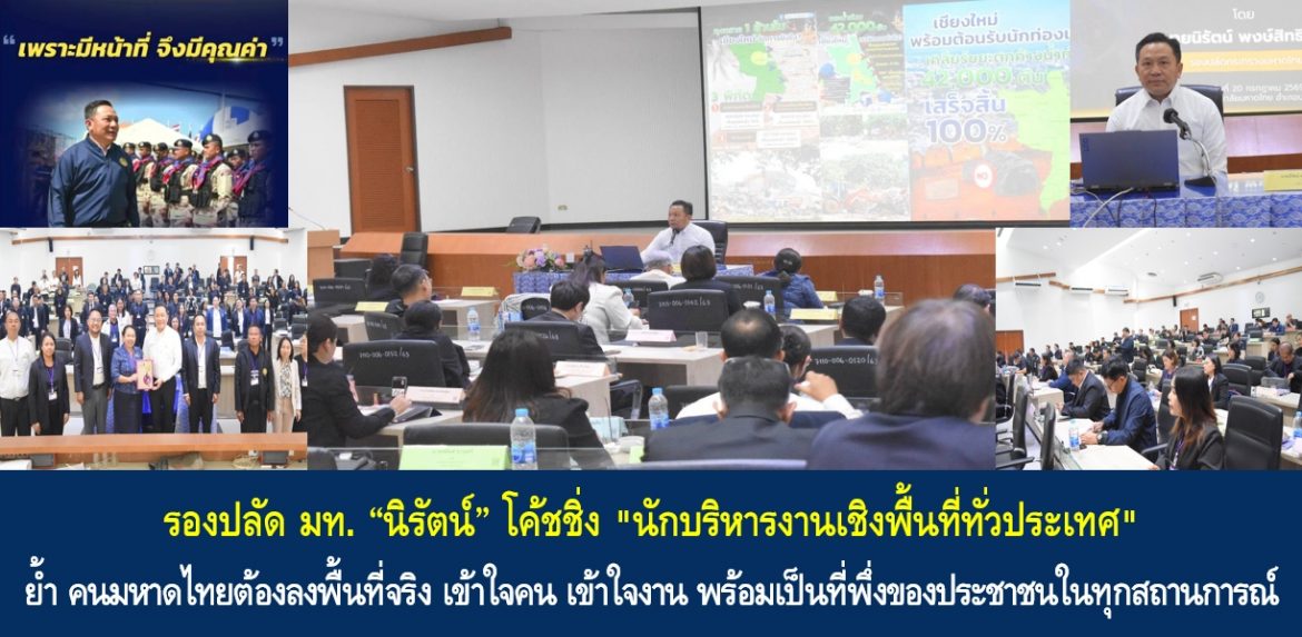 รองปลัด มท. “นิรัตน์” โค้ชชิ่ง “นักบริหารงานเชิงพื้นที่ทั่วประเทศ” ย้ำ คนมหาดไทยต้องลงพื้นที่จริง เข้าใจคน เข้าใจงาน พร้อมเป็นที่พึ่งของประชาชนในทุกสถานการณ์