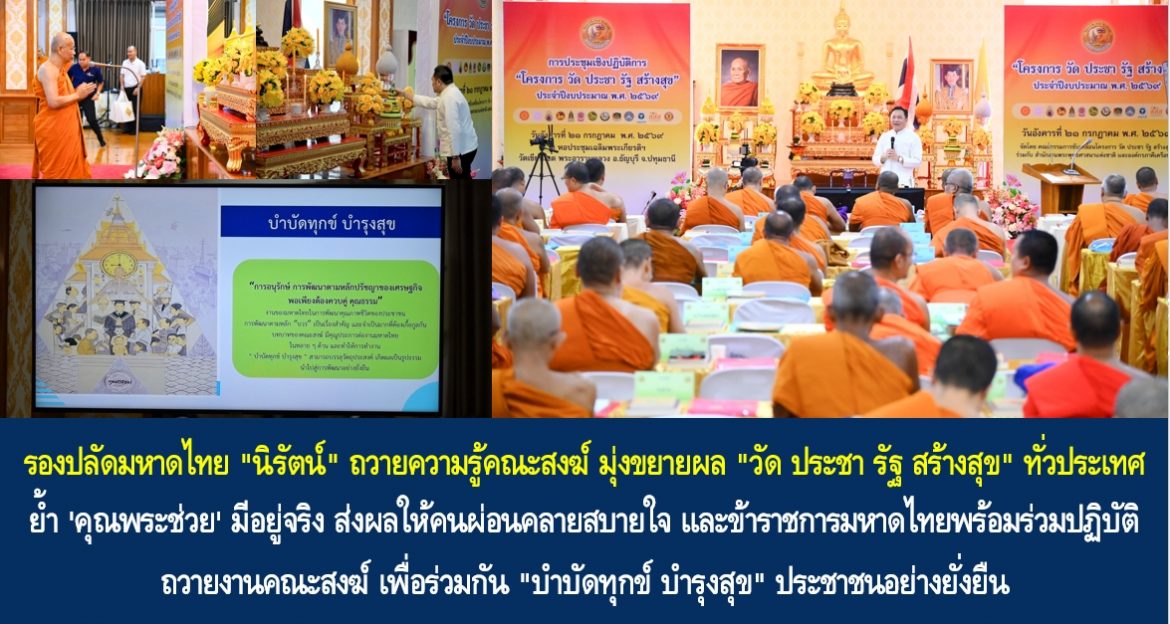 รองปลัดมหาดไทย “นิรัตน์” ถวายความรู้คณะสงฆ์ มุ่งขยายผล “วัด ประชา รัฐ สร้างสุข” ทั่วประเทศ ย้ำ ‘คุณพระช่วย’ มีอยู่จริง ส่งผลให้คนผ่อนคลายสบายใจ และข้าราชการมหาดไทยพร้อมร่วมปฏิบัติถวายงานคณะสงฆ์ เพื่อร่วมกัน “บำบัดทุกข์ บำรุงสุข” ประชาชนอย่างยั่งยืน