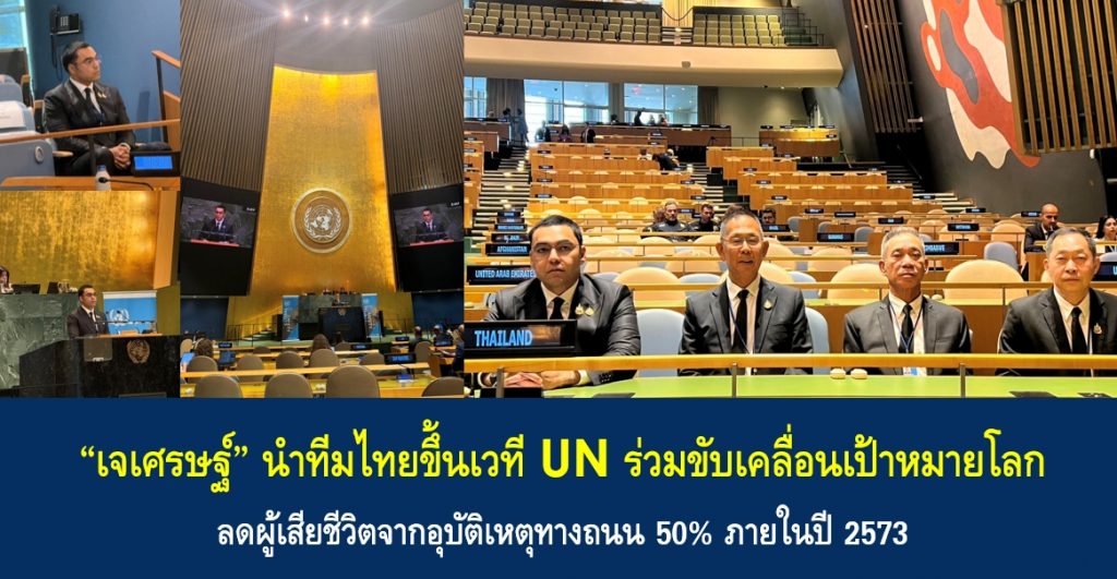“เจเศรษฐ์” นำทีมไทยขึ้นเวที UN ร่วมขับเคลื่อนเป้าหมายโลก ลดผู้เสียชีวิตจากอุบัติเหตุทางถนน 50% ภายในปี 2573