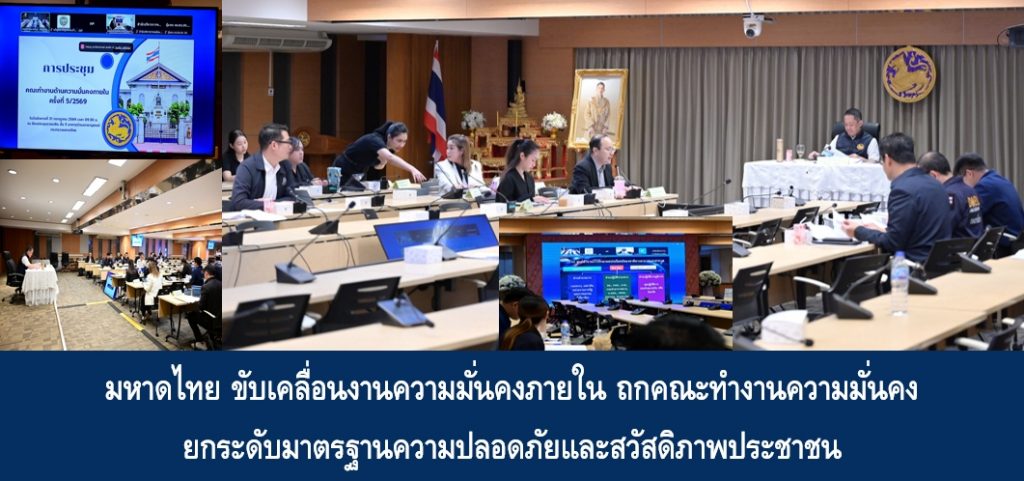 มหาดไทย ขับเคลื่อนงานความมั่นคงภายใน ถกคณะทำงานความมั่นคง ยกระดับมาตรฐานความปลอดภัยและสวัสดิภาพประชาชน