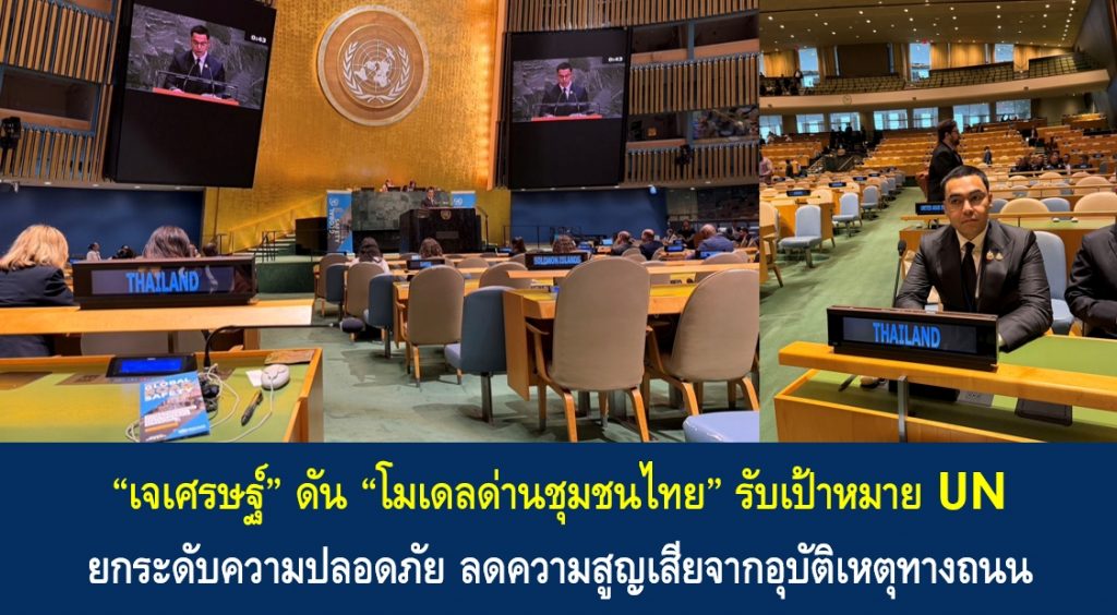 “เจเศรษฐ์” ดัน “โมเดลด่านชุมชนไทย” รับเป้าหมาย UN ยกระดับความปลอดภัย ลดความสูญเสียจากอุบัติเหตุทางถนน