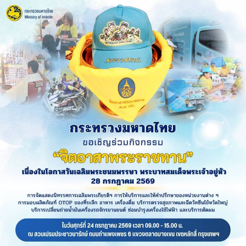 กระทรวงมหาดไทย ขอเชิญชวนประชาชนร่วมกิจกรรม “จิตอาสาพระราชทาน”  เนื่องในโอกาสวันเฉลิมพระชนมพรรษา พระบาทสมเด็จพระเจ้าอยู่หัว 28 กรกฎาคม 2569 วันศุกร์ที่ 24 กรกฎาคม 2569 เวลา 09.00 – 15.00 น. ณ สวนเปรมประชาวนารักษ์ ถนนกำแพงเพชร 6 แขวงตลาดบางเขน เขตหลักสี่ กรุงเทพฯ