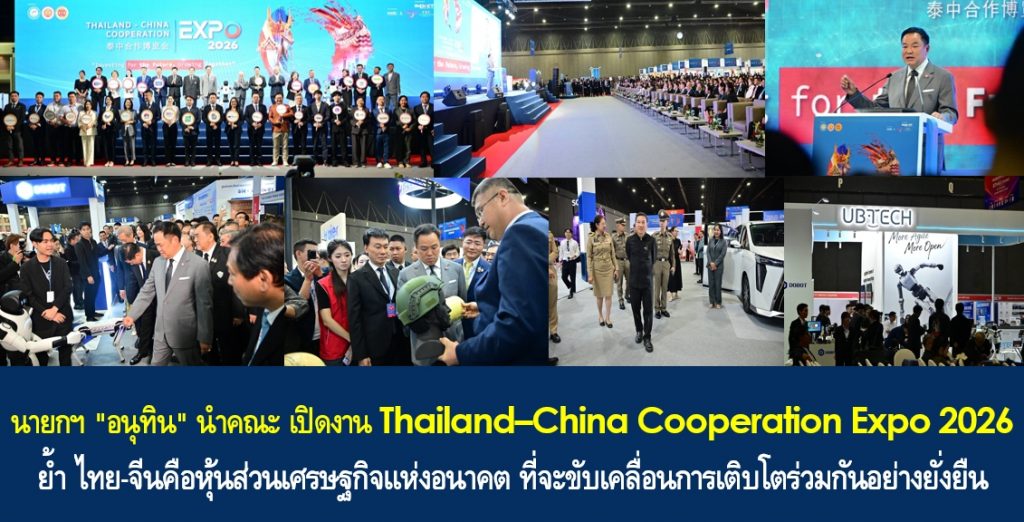 นายกฯ “อนุทิน” นำคณะ เปิดงาน Thailand–China Cooperation Expo 2026 ย้ำ ไทย-จีนคือหุ้นส่วนเศรษฐกิจแห่งอนาคต ที่จะขับเคลื่อนการเติบโตร่วมกันอย่างยั่งยืน