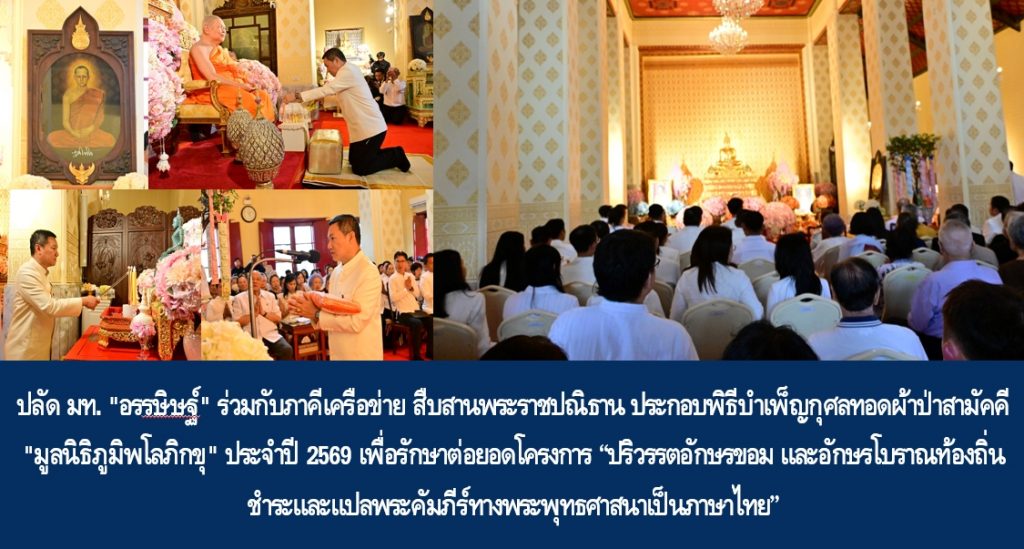 ปลัด มท. “อรรษิษฐ์” ร่วมกับภาคีเครือข่าย สืบสานพระราชปณิธาน ประกอบพิธีบำเพ็ญกุศลทอดผ้าป่าสามัคคี “มูลนิธิภูมิพโลภิกขุ” ประจำปี 2569 เพื่อรักษาต่อยอดโครงการ “ปริวรรตอักษรขอม และอักษรโบราณท้องถิ่น ชำระและแปลพระคัมภีร์ทางพระพุทธศาสนาเป็นภาษาไทย”