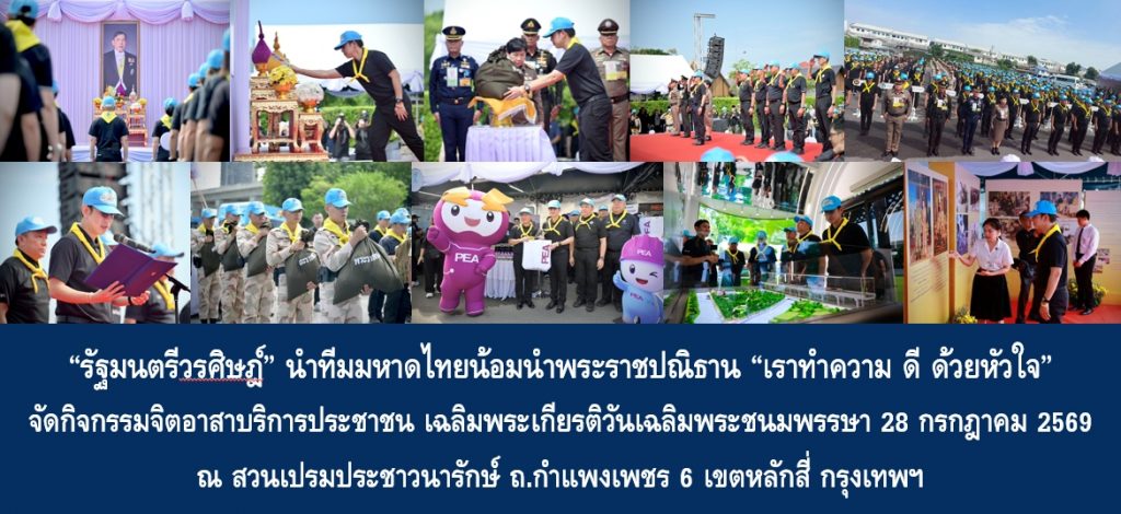 “รัฐมนตรีวรศิษฎ์” นำทีมมหาดไทยน้อมนำพระราชปณิธาน “เราทำความ ดี ด้วยหัวใจ” จัดกิจกรรมจิตอาสาบริการประชาชน เฉลิมพระเกียรติวันเฉลิมพระชนมพรรษา 28 กรกฎาคม 2569 สร้างความสุขประชาชนชุมชนริมคลองเปรมประชากร “ซ่อมจักรยานยนต์ – ตัดผม – บริการตรวจสุขภาพ – ถ่ายทอดองค์ความรู้” โดยไม่เสียค่าใช้จ่าย