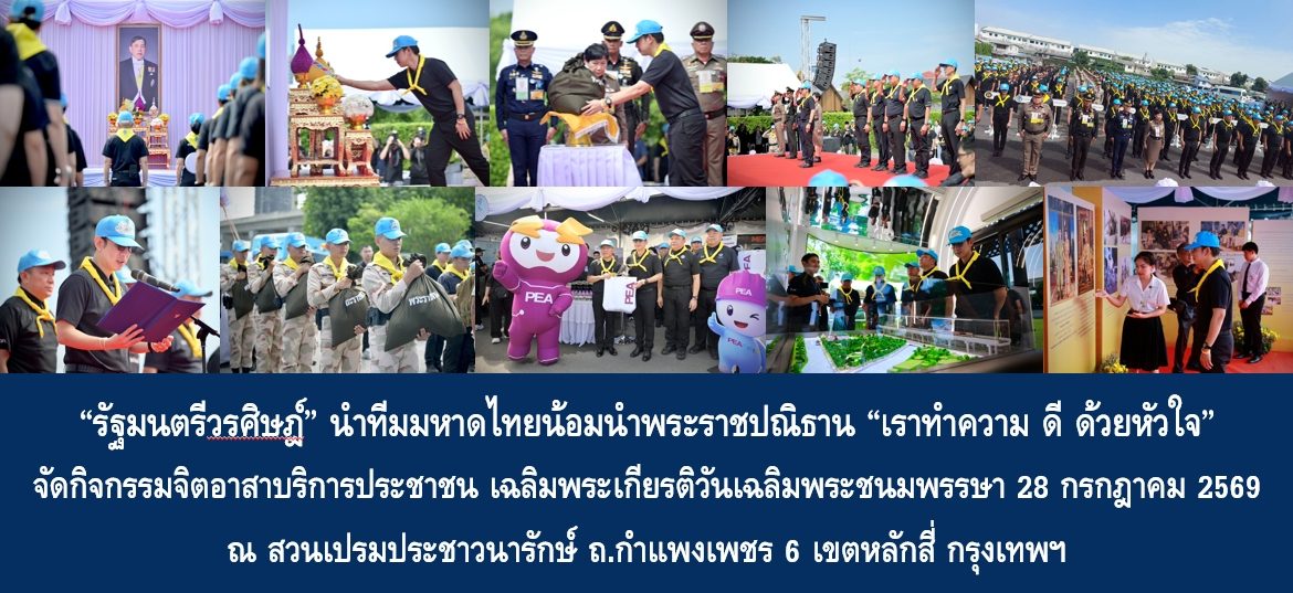 “รัฐมนตรีวรศิษฎ์” นำทีมมหาดไทยน้อมนำพระราชปณิธาน “เราทำความ ดี ด้วยหัวใจ” จัดกิจกรรมจิตอาสาบริการประชาชน เฉลิมพระเกียรติวันเฉลิมพระชนมพรรษา 28 กรกฎาคม 2569 สร้างความสุขประชาชนชุมชนริมคลองเปรมประชากร “ซ่อมจักรยานยนต์ – ตัดผม – บริการตรวจสุขภาพ – ถ่ายทอดองค์ความรู้” โดยไม่เสียค่าใช้จ่าย